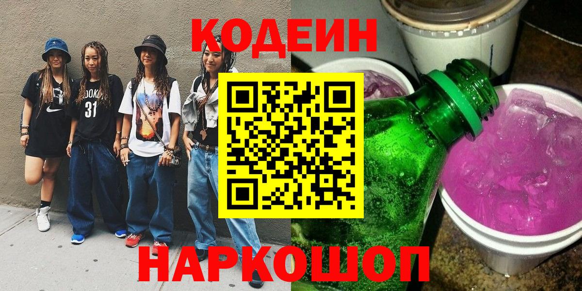 Codein напиток Lean (лин)  купить наркотики сайты  Холмск  Вход с VPN 